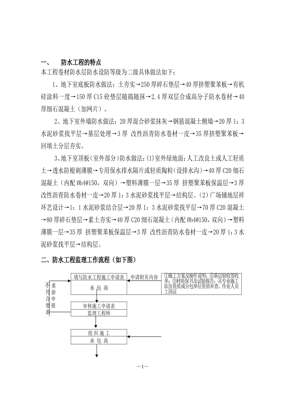 地下室防水监理细则-文库--监理实施细则_第3页