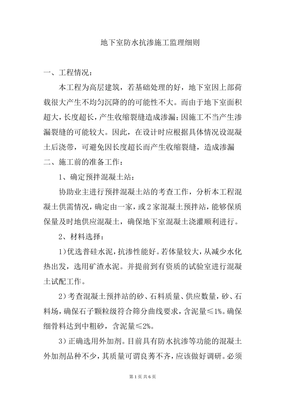 地下室防水抗渗施工监理细则-文库--监理实施细则_第1页