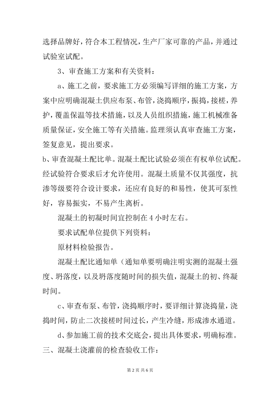 地下室防水抗渗施工监理细则-文库--监理实施细则_第2页