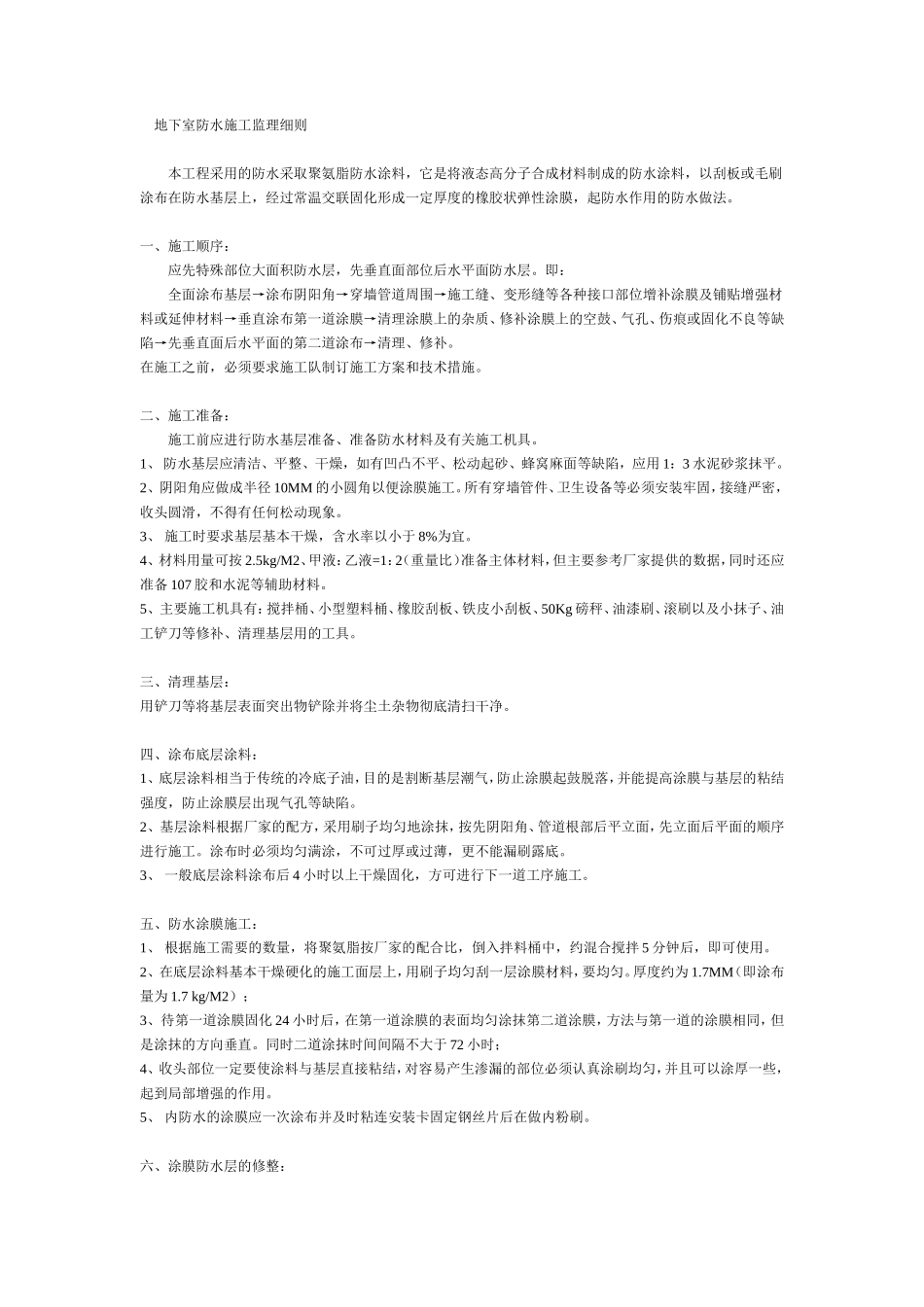 地下室防水施工监理细则-文库--监理实施细则_第1页