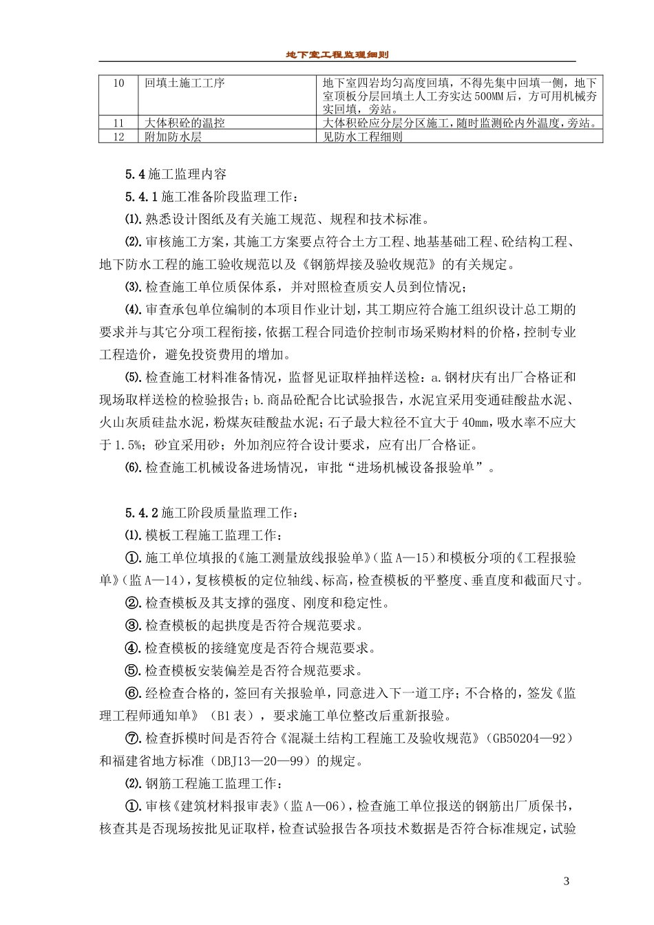 地下室工程监理细则-文库--监理实施细则_第3页