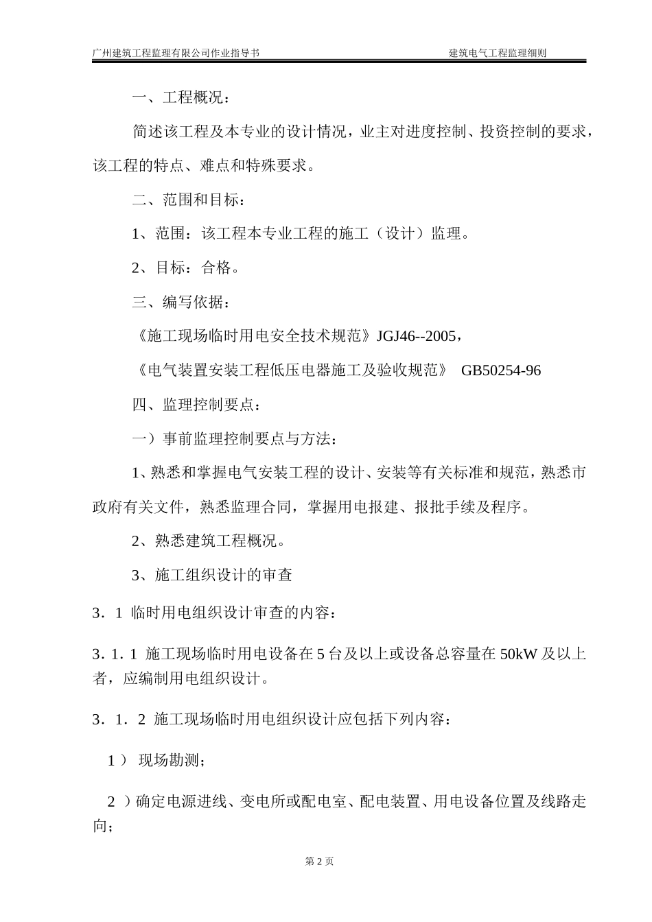 地下室工程临时用电监理细则-文库--监理实施细则_第3页