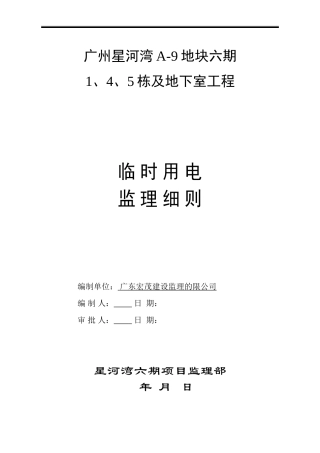 地下室工程临时用电监理细则-文库--监理实施细则