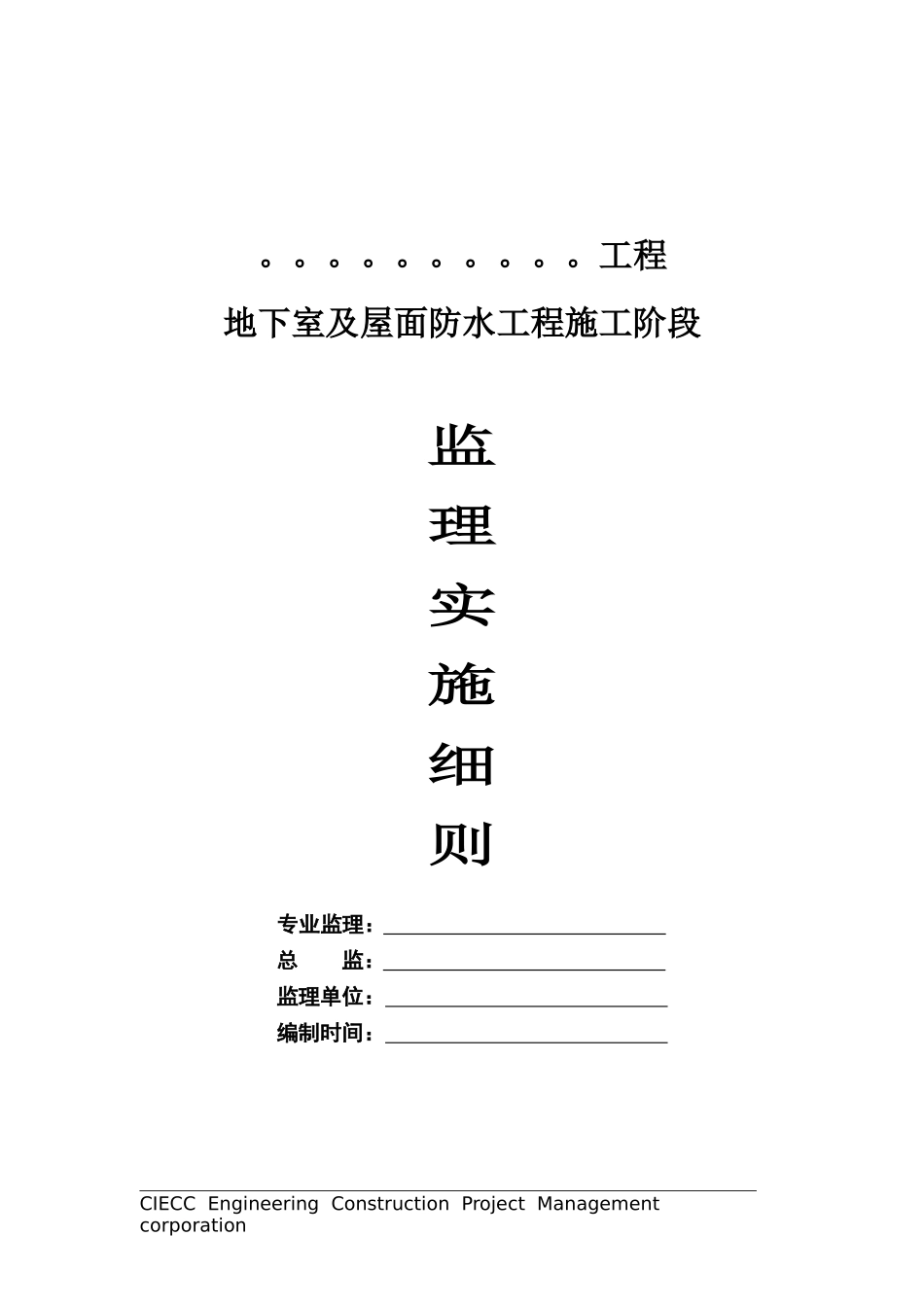 地下室及屋面防水工程施工阶段监理实施细则-文库--监理实施细则_第1页