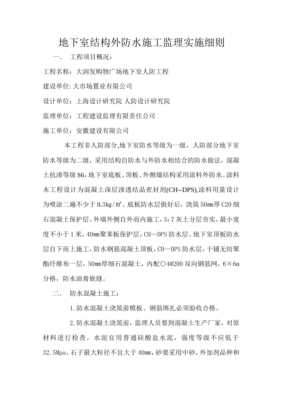 地下室结构外防水施工监理实施细则-文库--监理实施细则_第1页