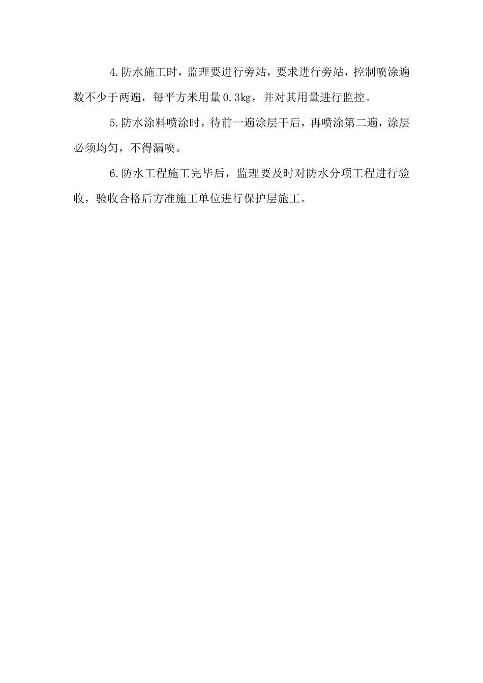 地下室结构外防水施工监理实施细则-文库--监理实施细则_第3页