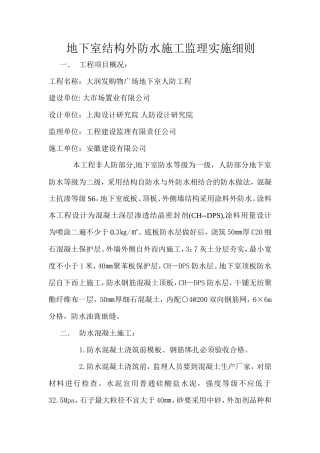地下室结构外防水施工监理实施细则-文库--监理实施细则