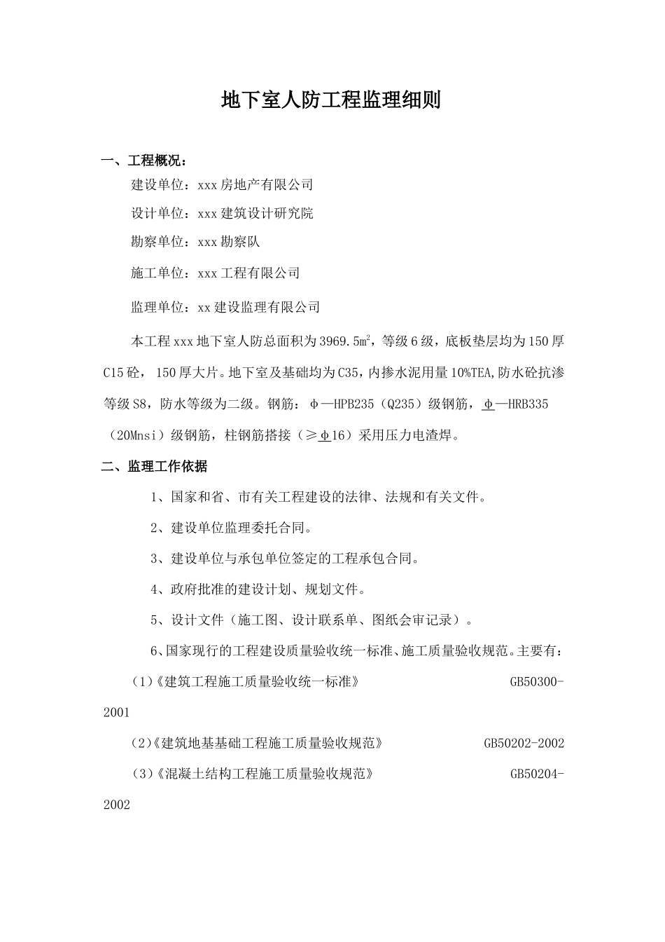 地下室人防工程监理细则-文库--监理实施细则-盘古_第1页