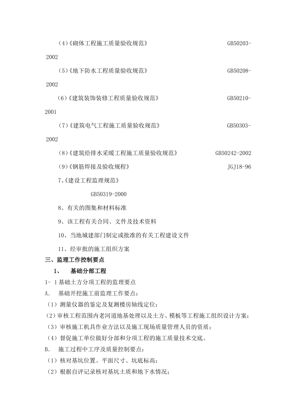 地下室人防工程监理细则-文库--监理实施细则-盘古_第2页