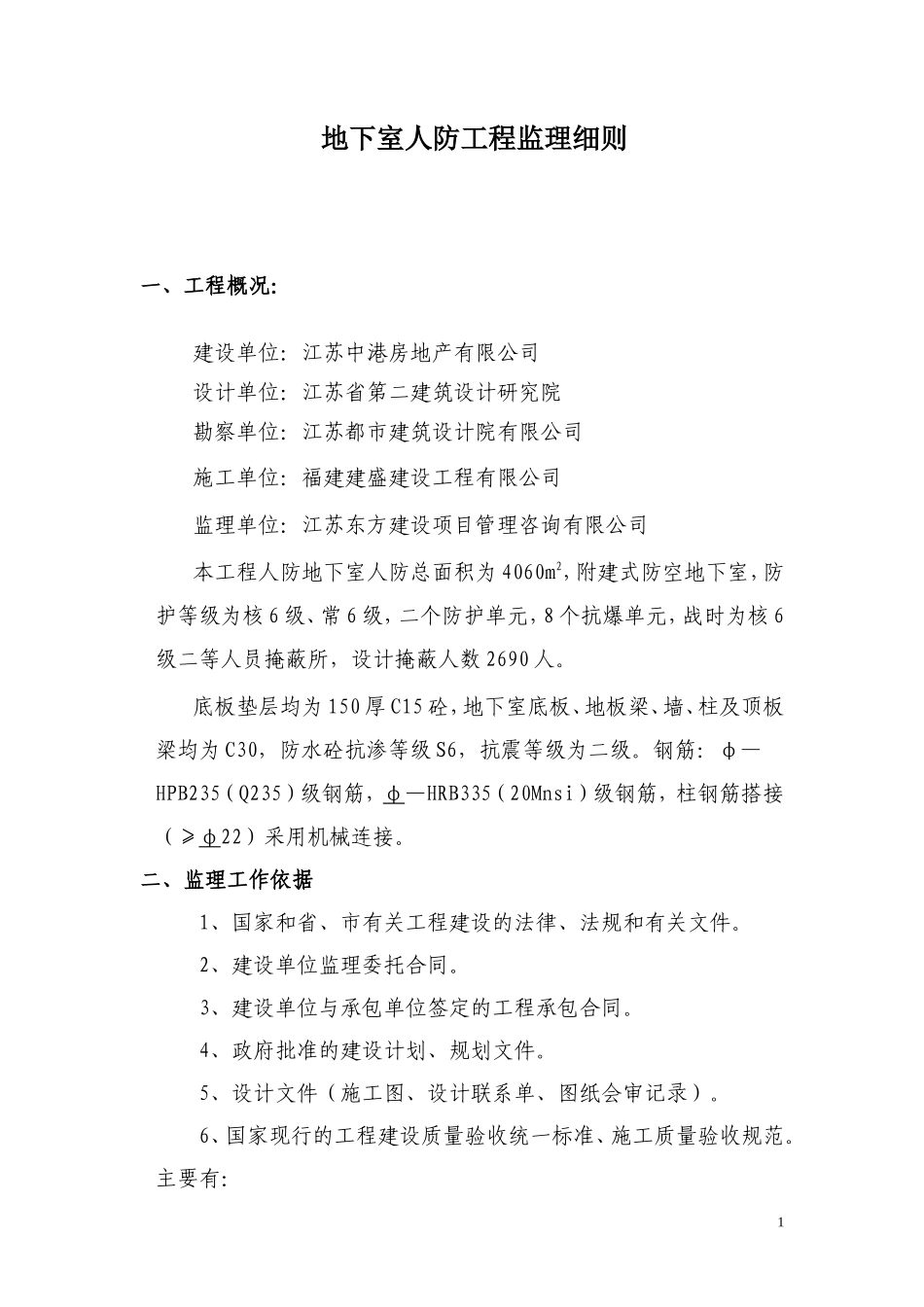 地下室人防工程监理细则-文库--监理实施细则_第1页