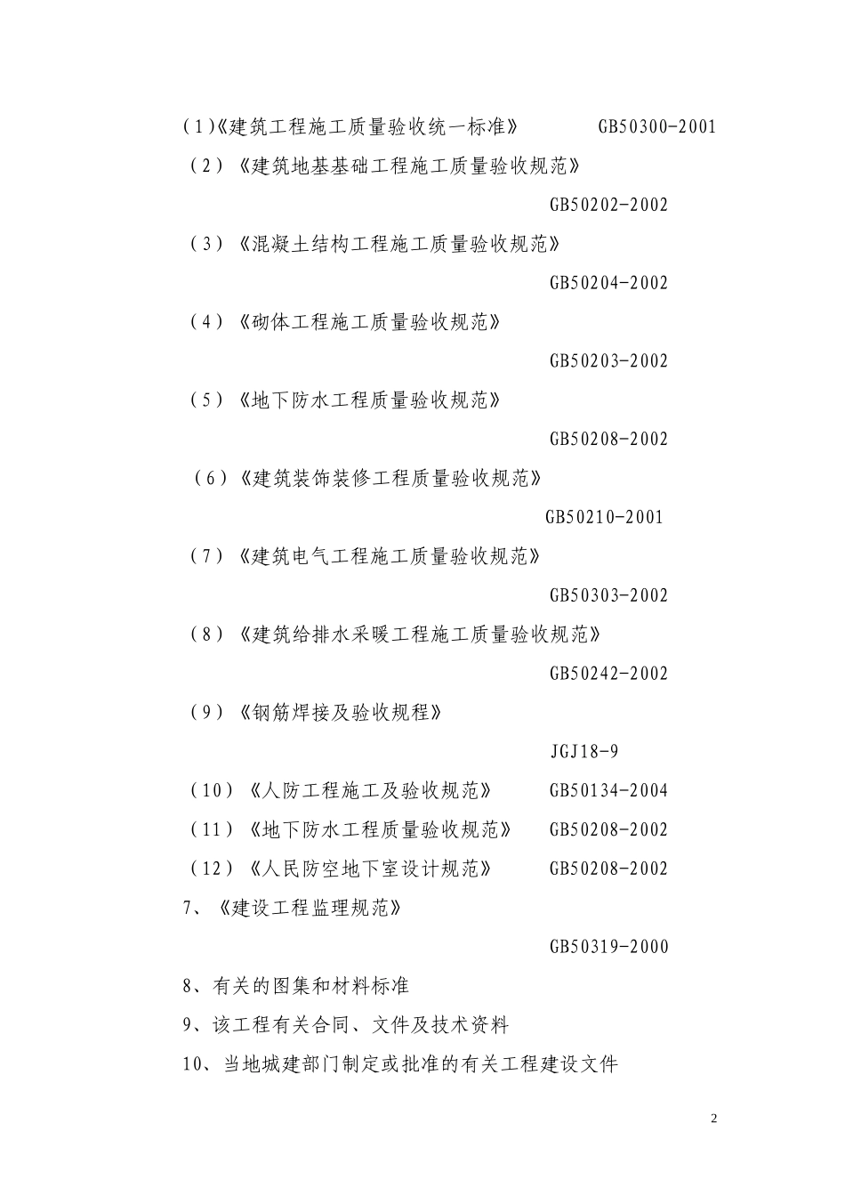 地下室人防工程监理细则-文库--监理实施细则_第2页