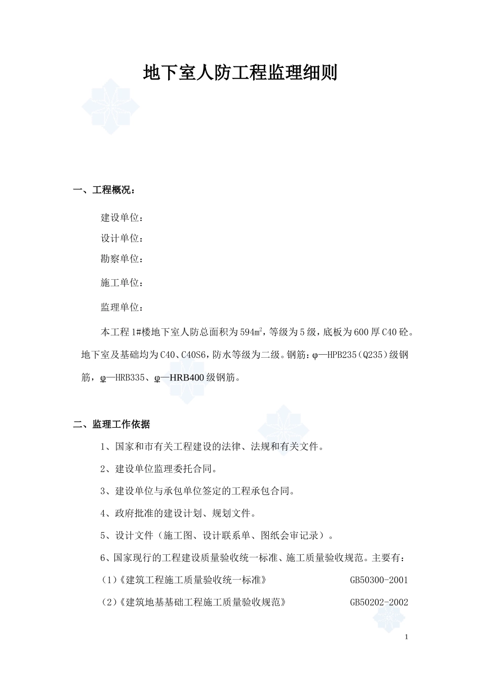 地下室人防工程监理细则-文库--监理实施细则_第1页
