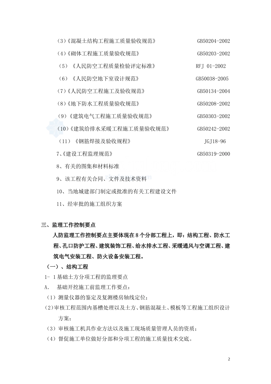 地下室人防工程监理细则-文库--监理实施细则_第2页