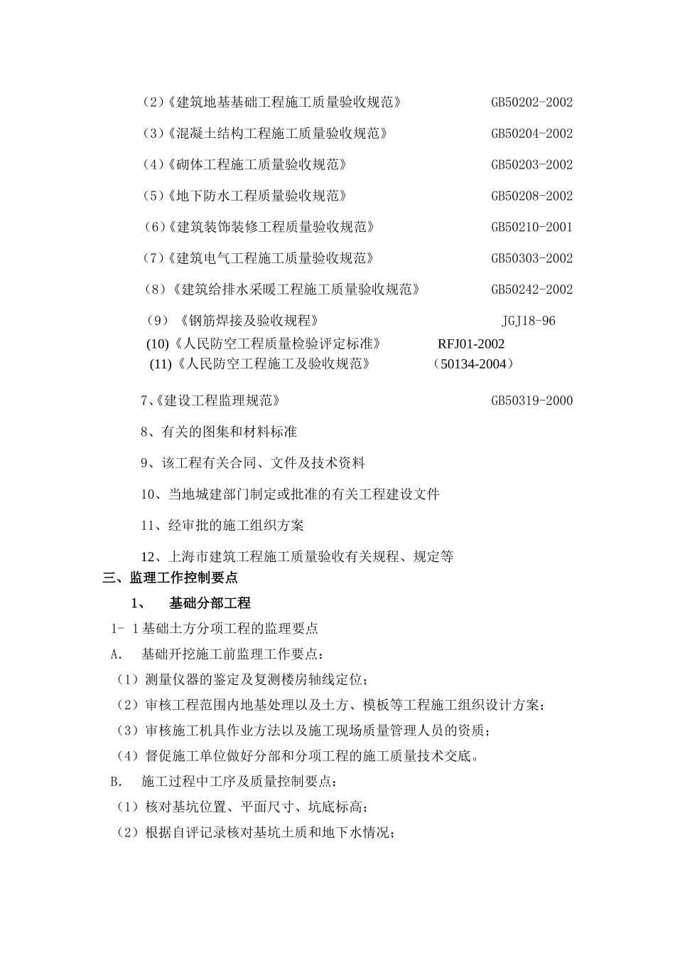 地下室人防工程监理细则-文库--监理实施细则-盘古_第2页