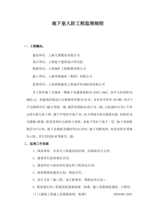 地下室人防工程监理细则-文库--监理实施细则-盘古