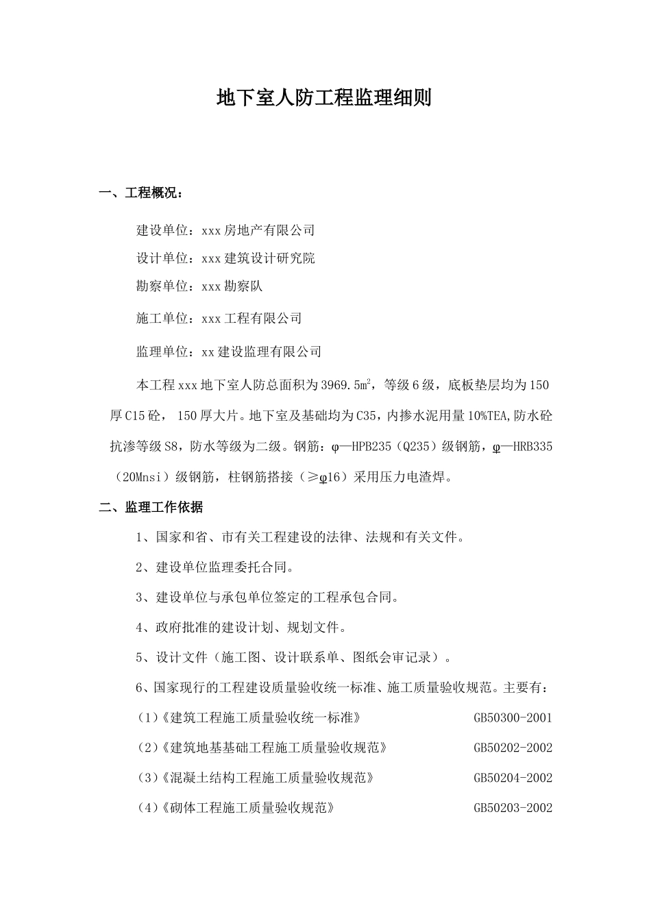 地下室人防工程监理细则-文库--监理实施细则_第1页