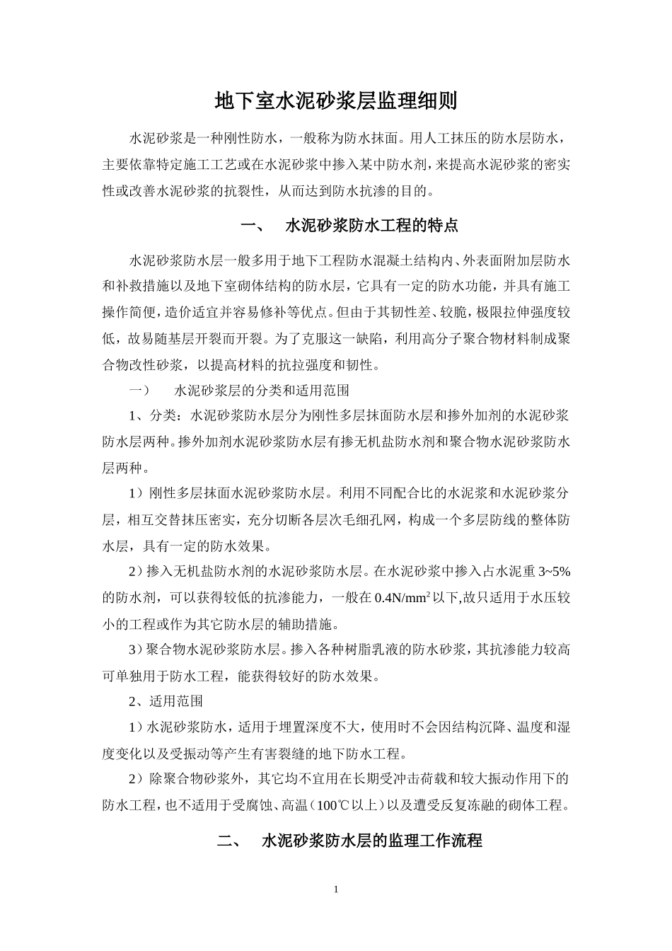 地下室水泥砂浆防水层监理细则-文库--监理实施细则_第1页