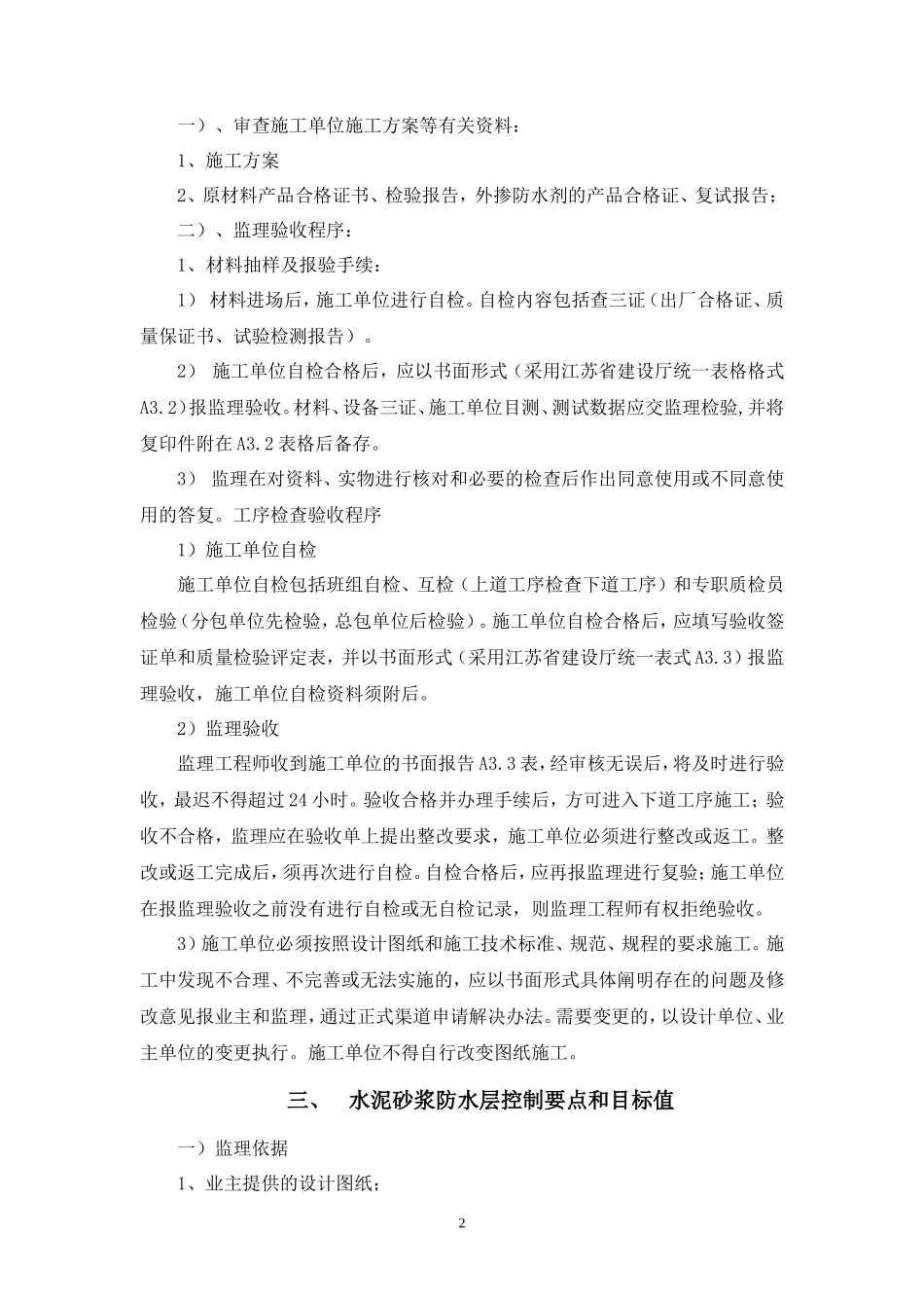 地下室水泥砂浆防水层监理细则-文库--监理实施细则_第2页