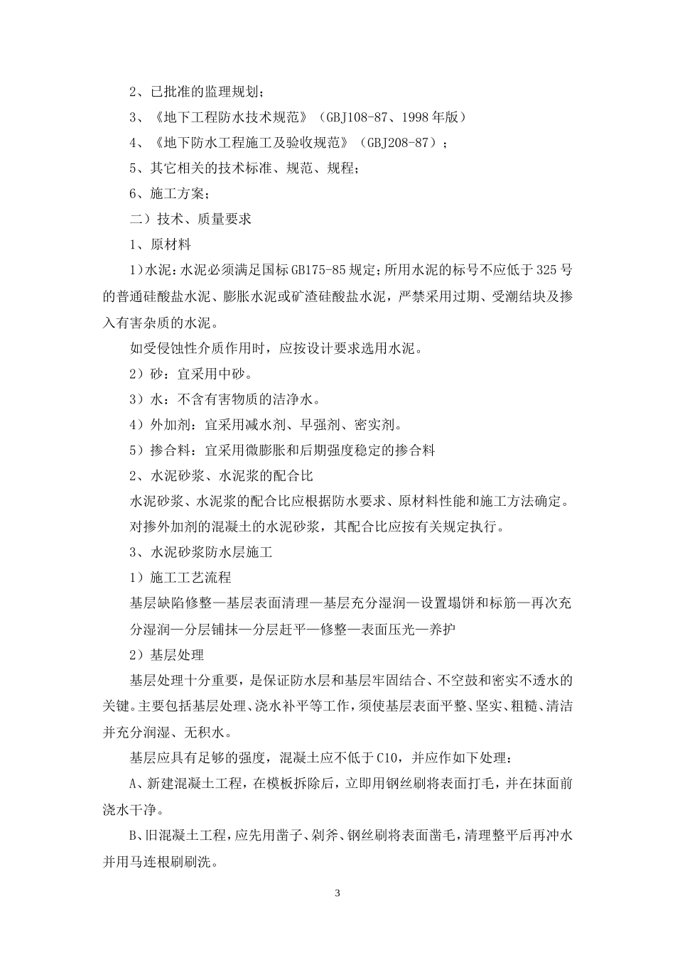 地下室水泥砂浆防水层监理细则-文库--监理实施细则_第3页