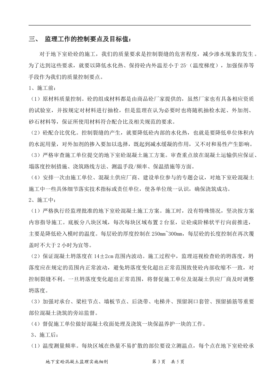地下室砼施工监理细则-文库--监理实施细则_第3页