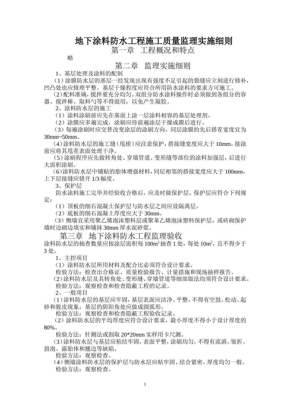 地下涂料防水工程施工质量监理实施细则-文库--监理实施细则_第1页