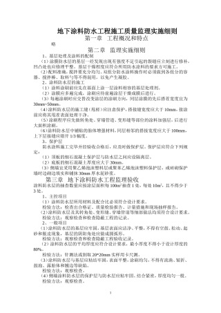 地下涂料防水工程施工质量监理实施细则-文库--监理实施细则