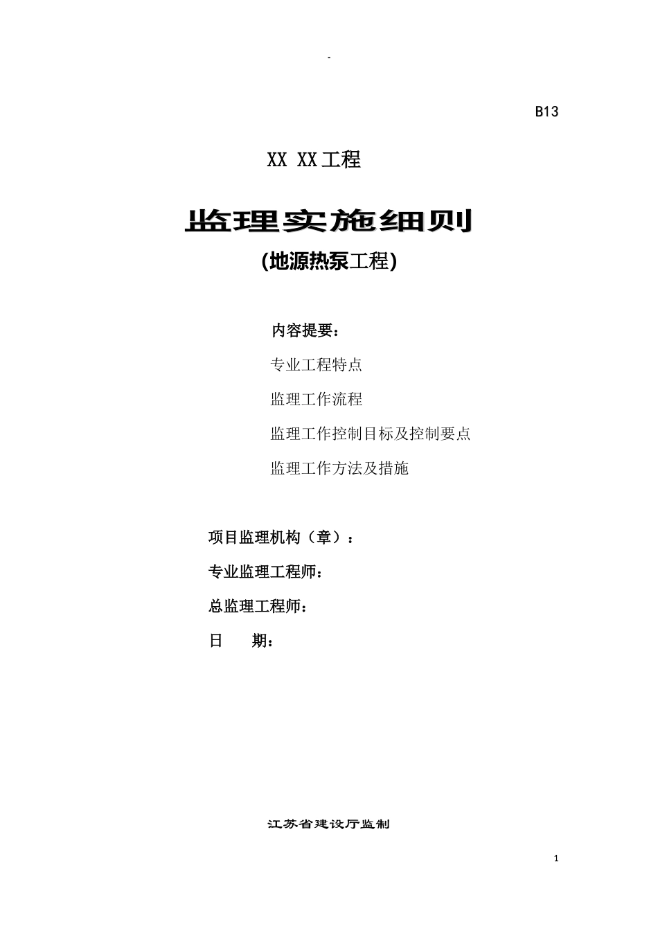地源热泵工程监理实施细则-文库--监理实施细则_第1页