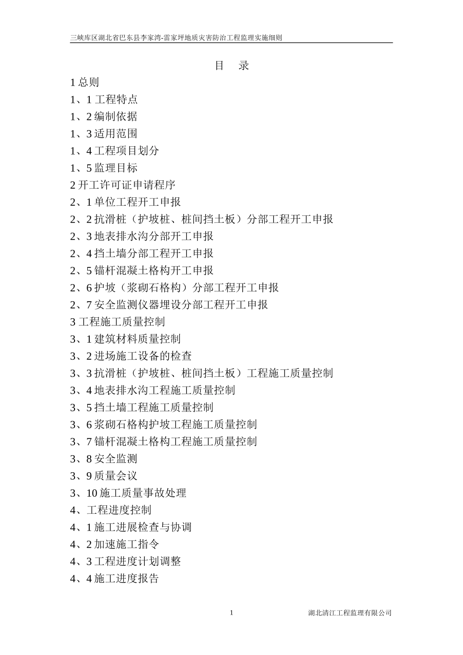 地质灾害防治工程监理实施细则-文库--监理实施细则_第1页