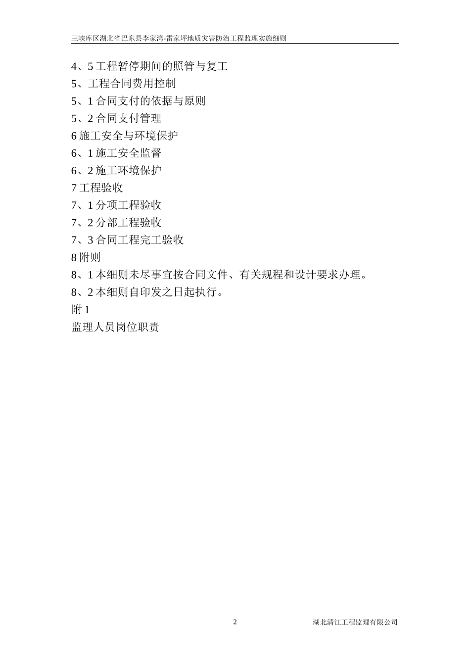 地质灾害防治工程监理实施细则-文库--监理实施细则_第2页