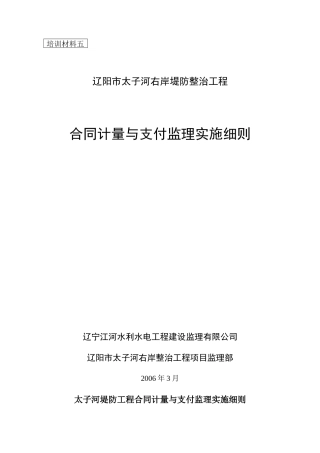 堤防工程合同计量与支付监理实施细则-文库--监理实施细则