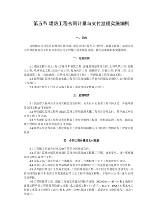 堤防工程合同计量与支付监理实施细则-文库--监理实施细则