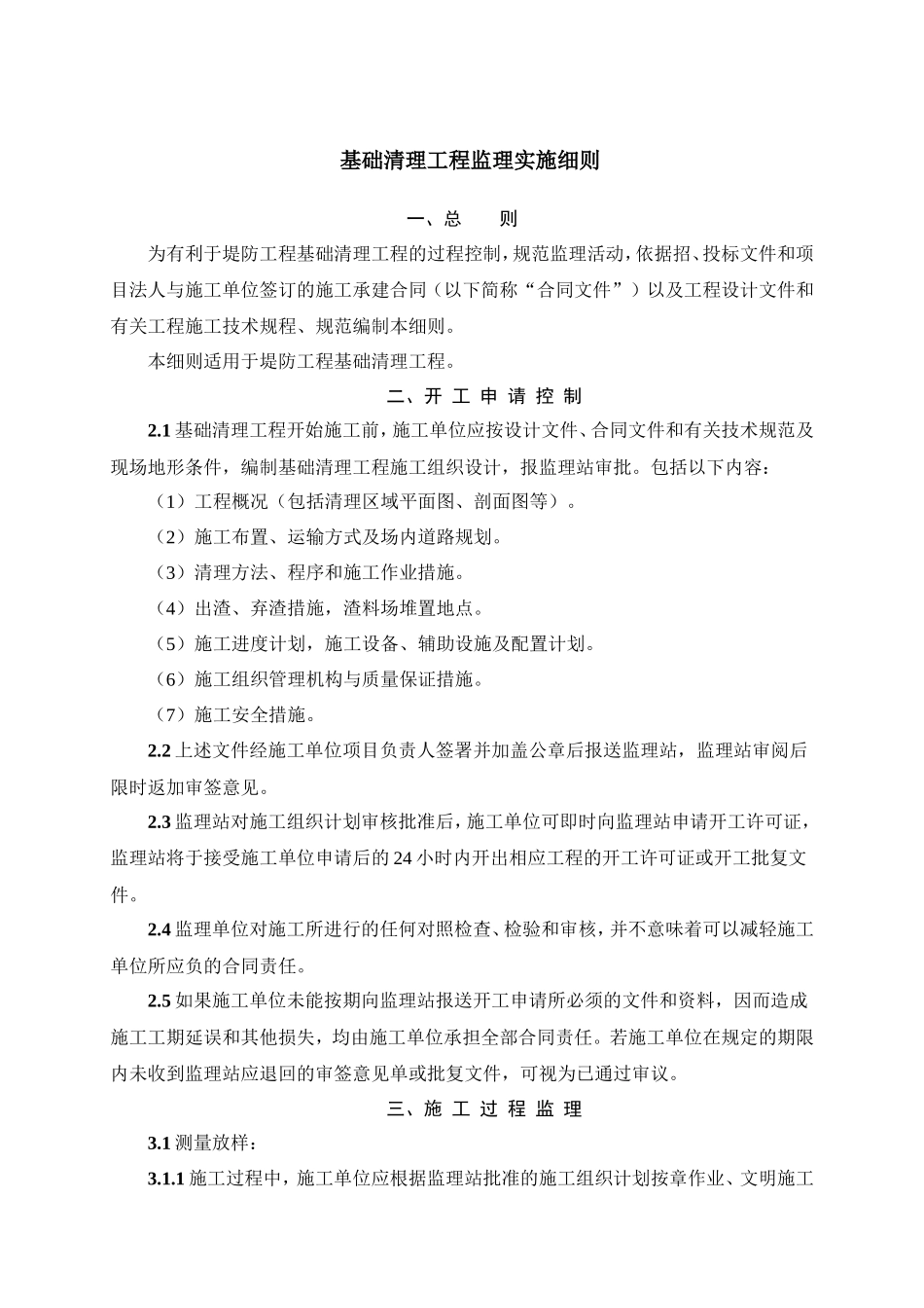 堤防工程基础清理工程监理实施细则-文库--监理实施细则_第1页