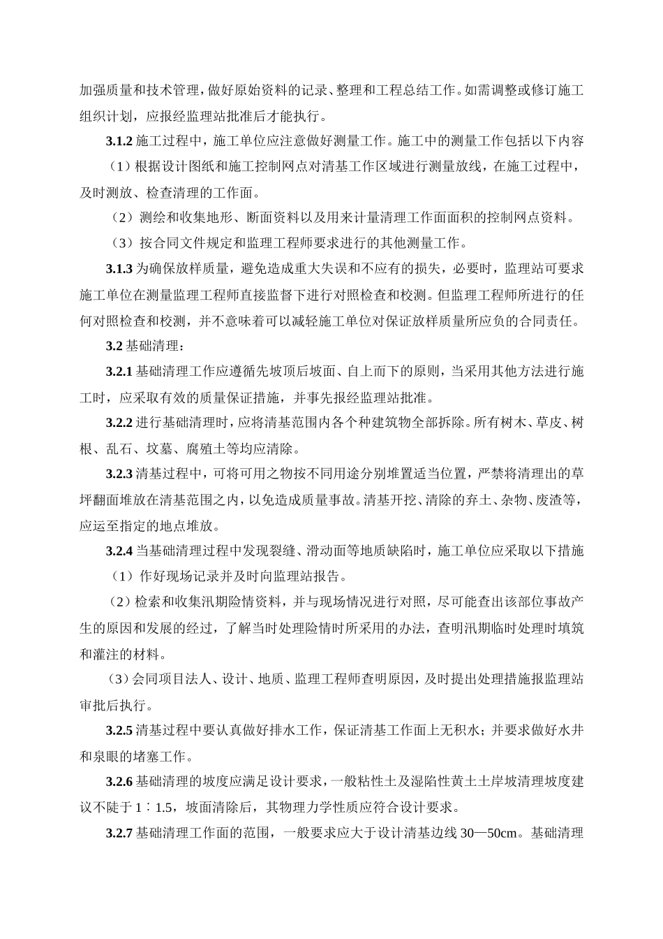 堤防工程基础清理工程监理实施细则-文库--监理实施细则_第2页