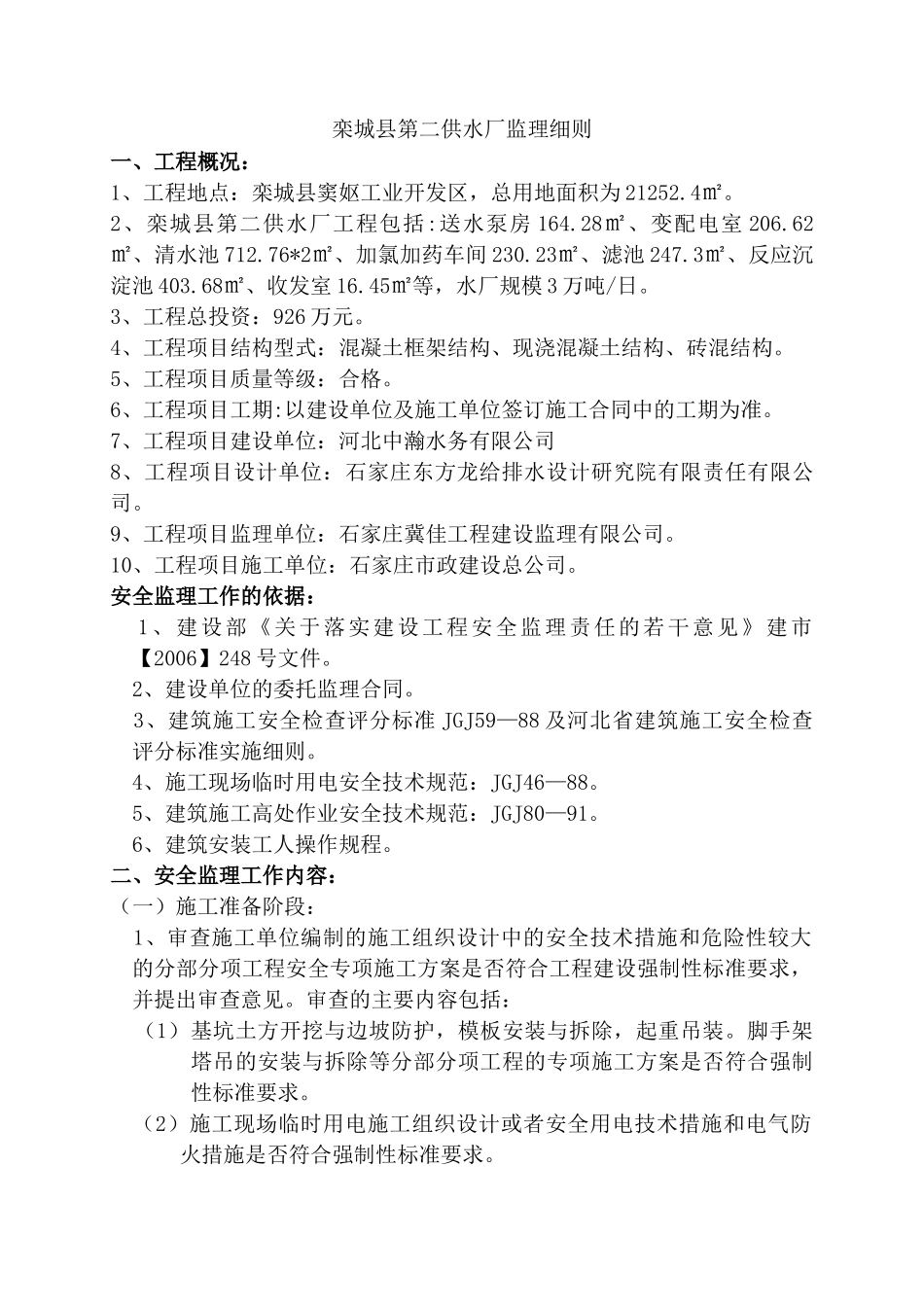 第二供水厂监理细则-文库--监理实施细则_第1页