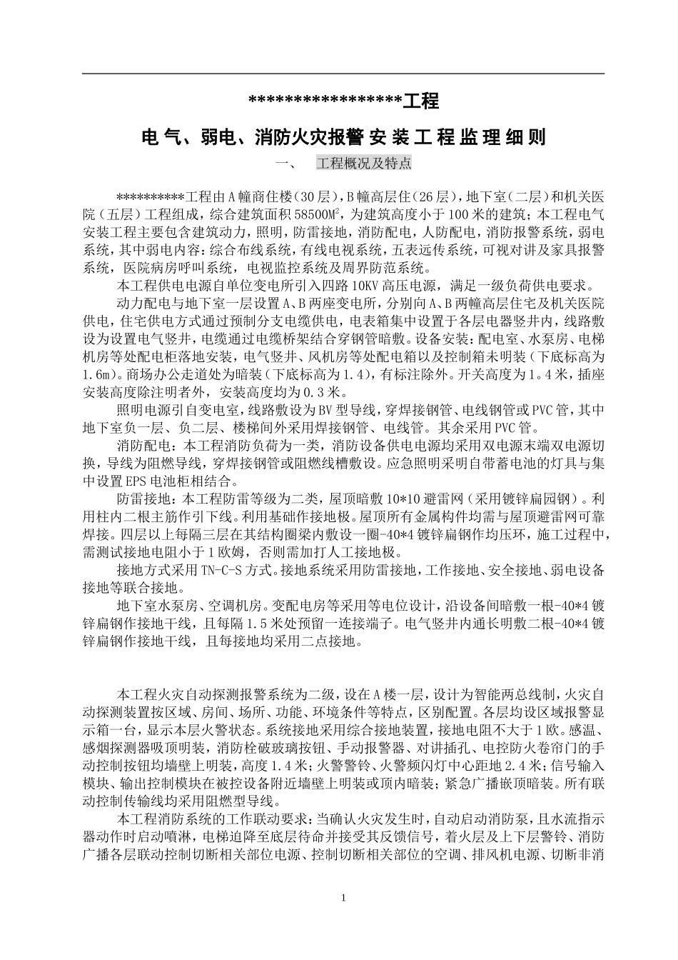电_气、弱电、消防火灾报警安装工程监理细则-文库--监理实施细则-盘古_第1页