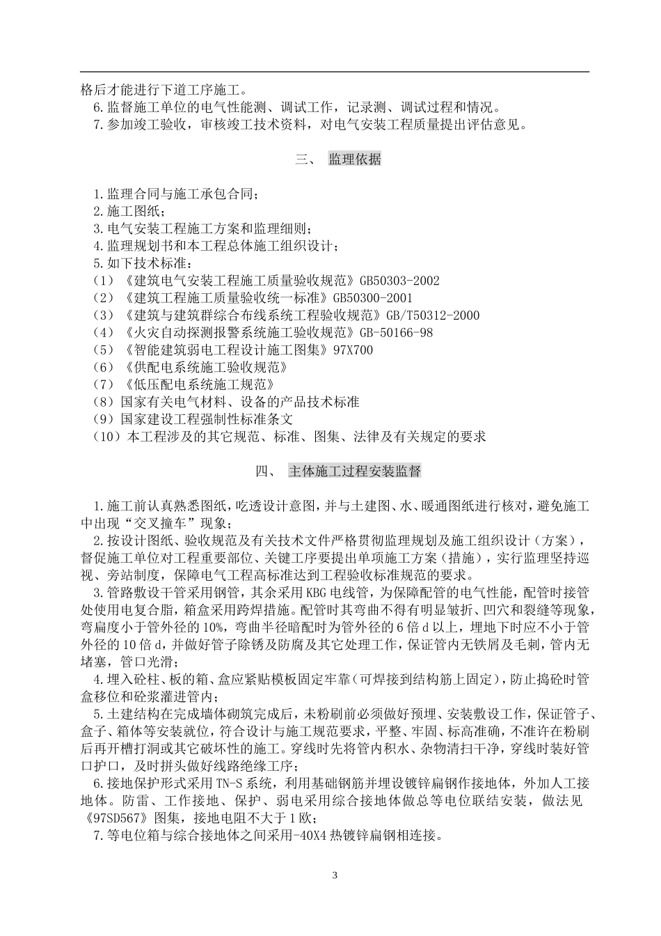 电_气、弱电、消防火灾报警安装工程监理细则-文库--监理实施细则-盘古_第3页