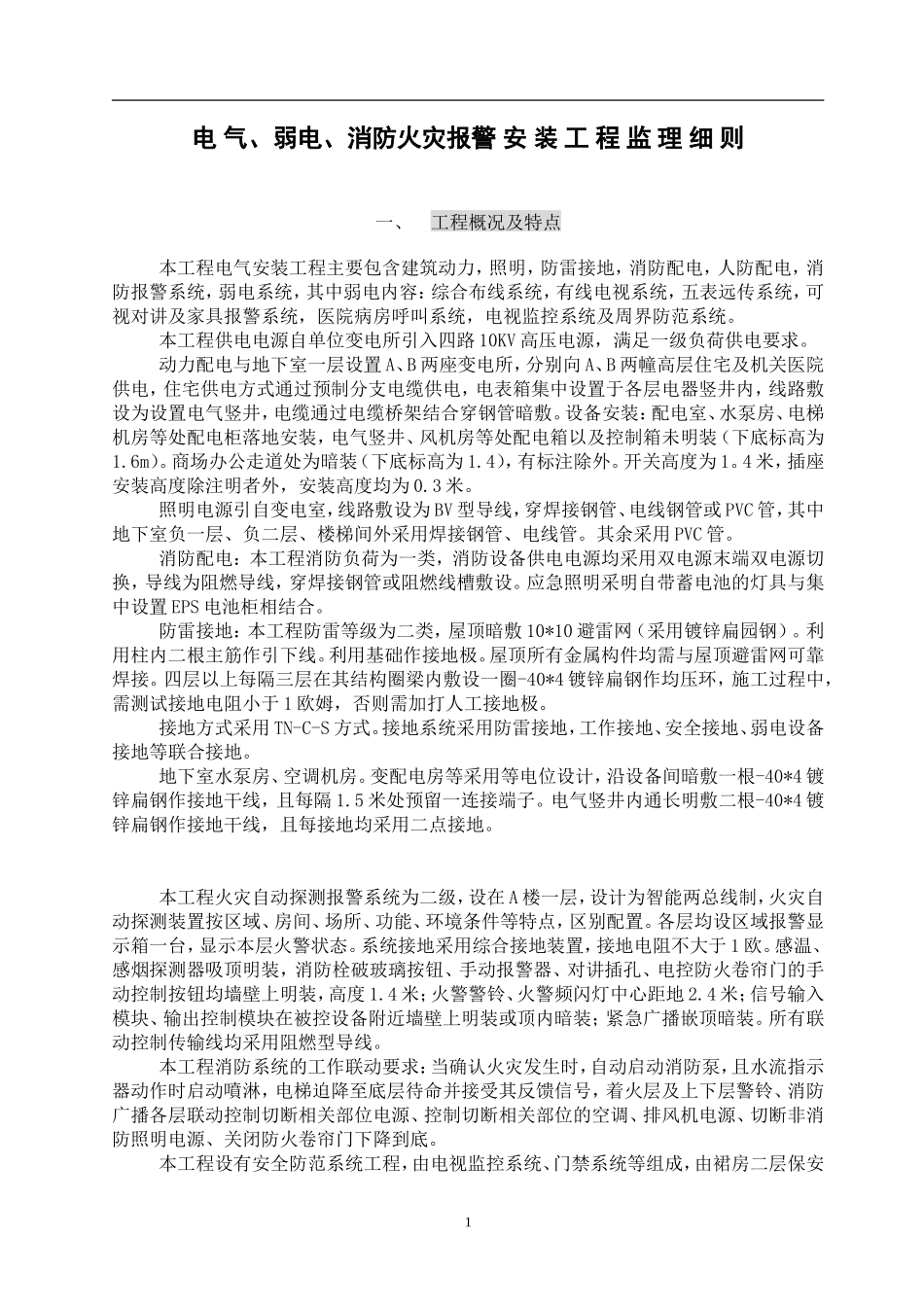 电_气、弱电、消防火灾报警安装工程监理细则-文库--监理实施细则_第1页