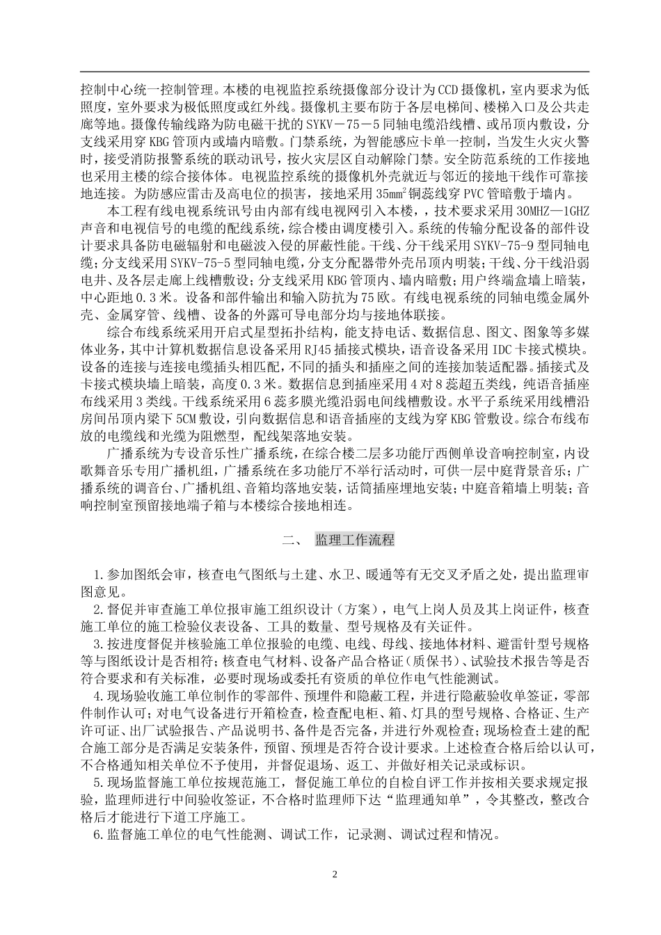 电_气、弱电、消防火灾报警安装工程监理细则-文库--监理实施细则_第2页