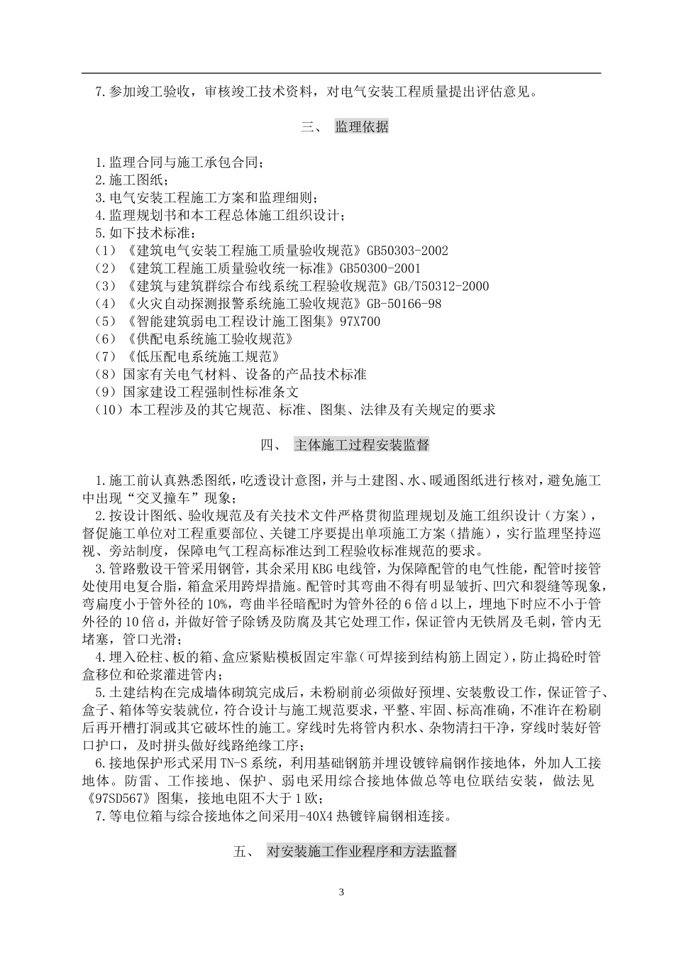 电_气、弱电、消防火灾报警安装工程监理细则-文库--监理实施细则_第3页