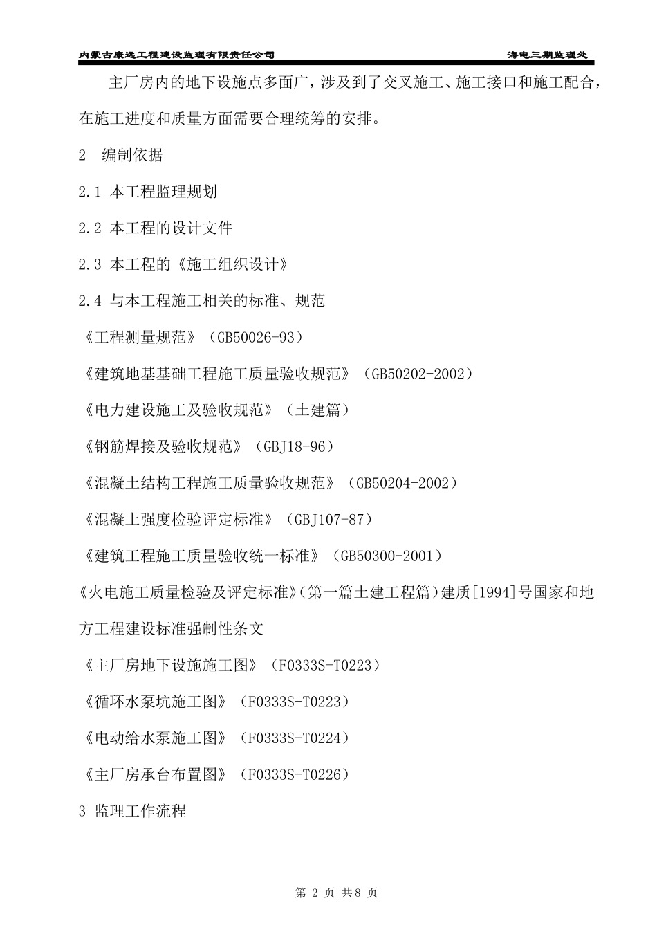 电厂三期机组工程主厂房地下设施监理实施细则-文库--监理实施细则_第3页