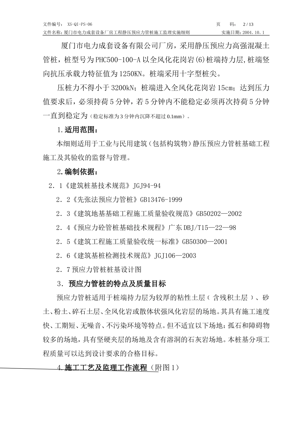电力厂房预应力管桩工程监理细则-文库--监理实施细则_第2页