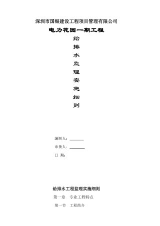 电力花园一期工程给排水监理实施细则-文库--监理实施细则