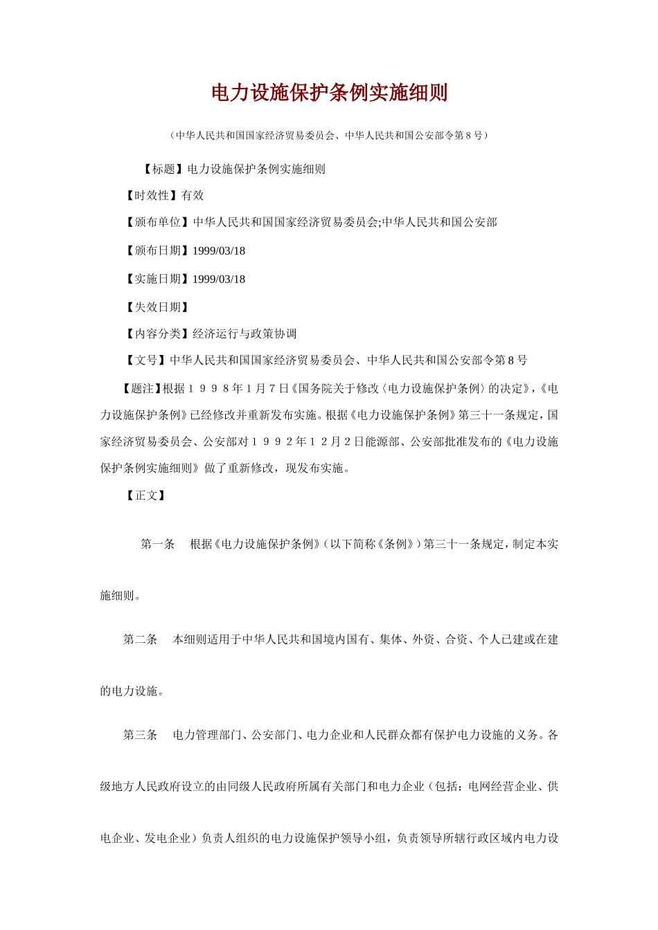 电力设施保护条例实施细则-文库--监理实施细则_第1页