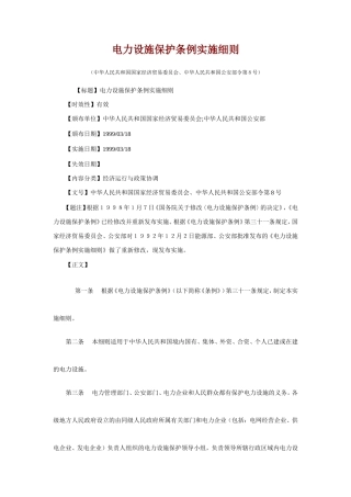 电力设施保护条例实施细则-文库--监理实施细则