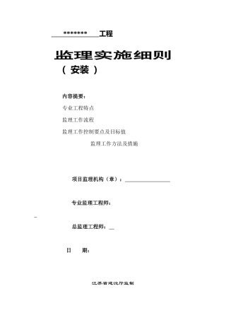 电气、消防、给排水安装工程监理实施细则-文库--监理实施细则