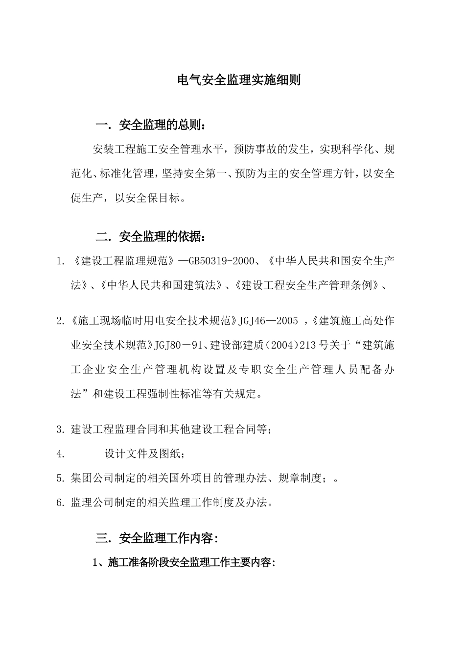 电气安全监理实施细则-文库--监理实施细则_第1页