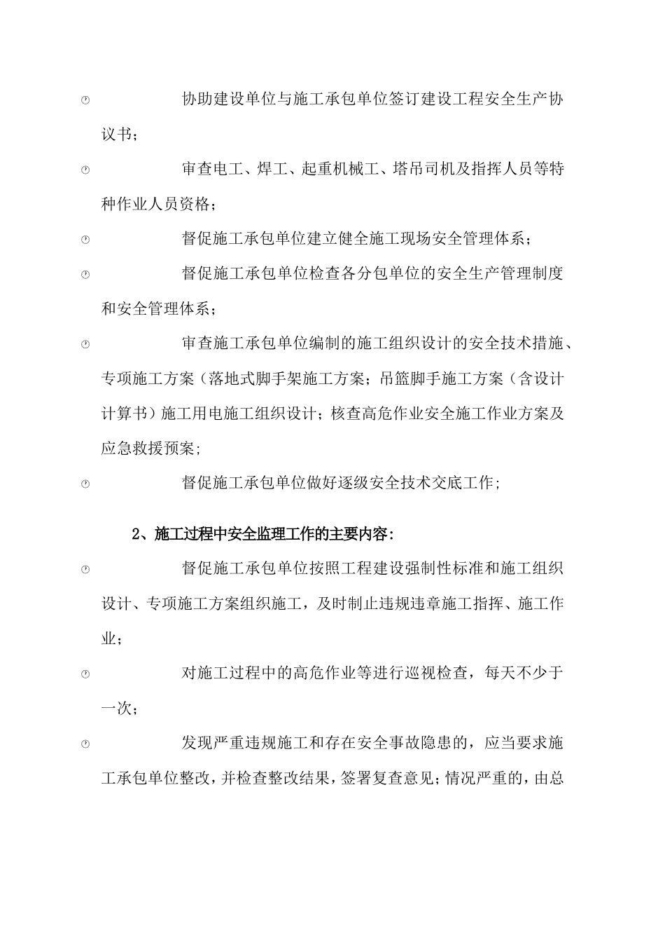 电气安全监理实施细则-文库--监理实施细则_第2页
