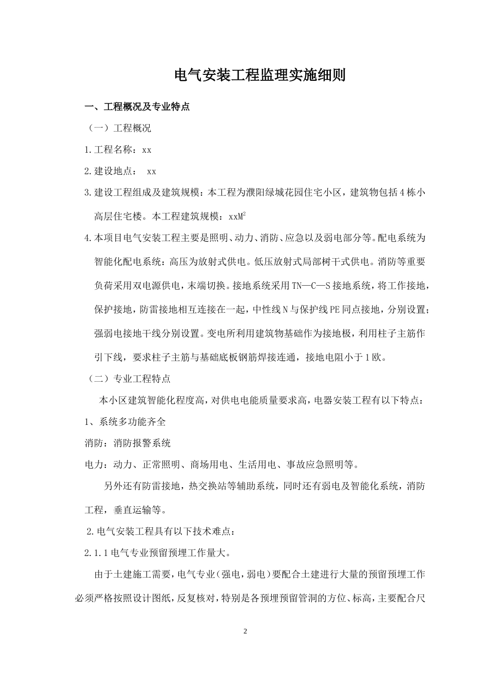 电气安装工程监理实施细则-文库--监理实施细则-人人_第2页