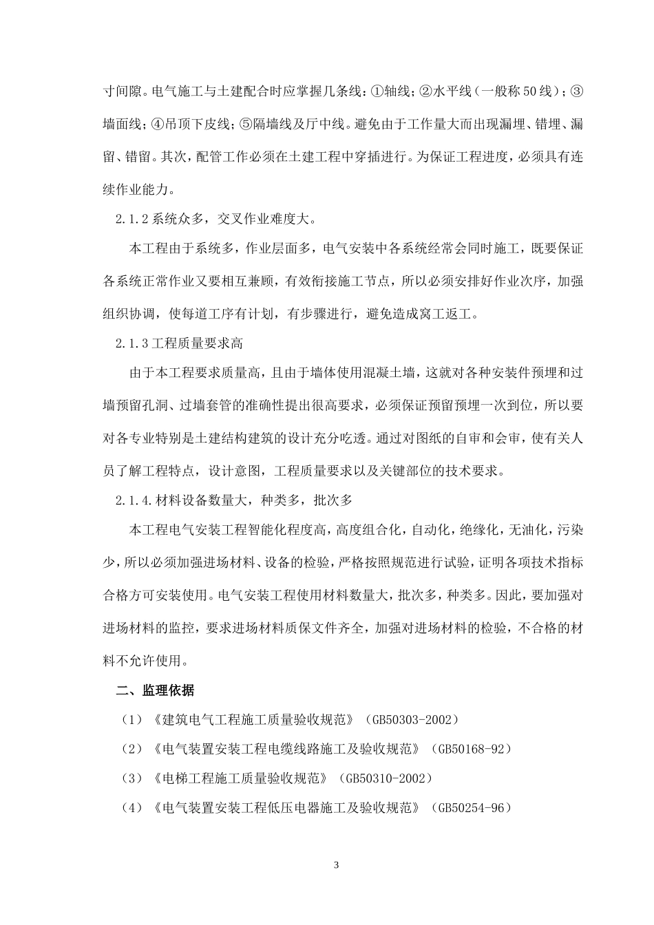 电气安装工程监理实施细则-文库--监理实施细则-人人_第3页