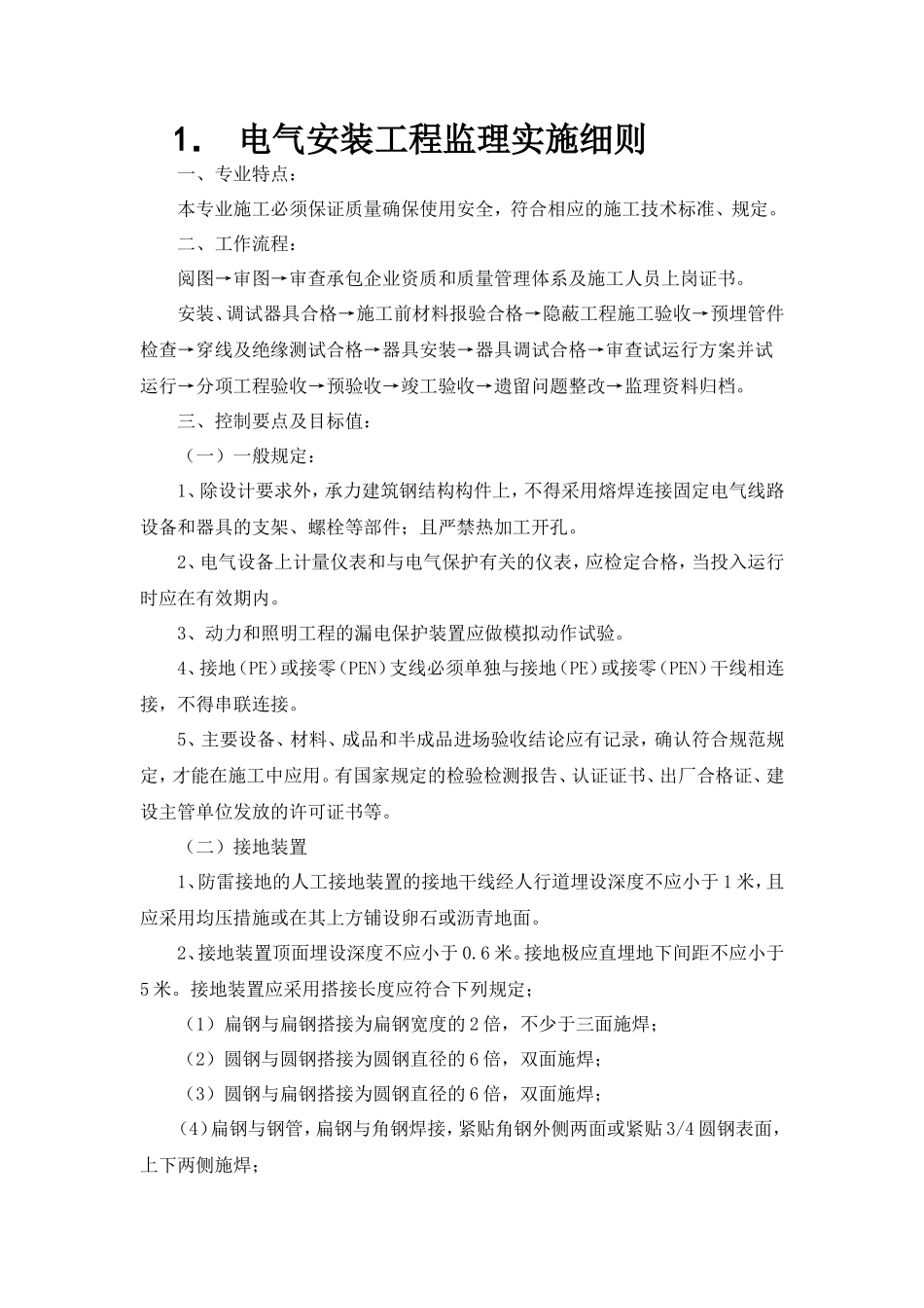 电气安装工程监理实施细则-文库--监理实施细则_第1页